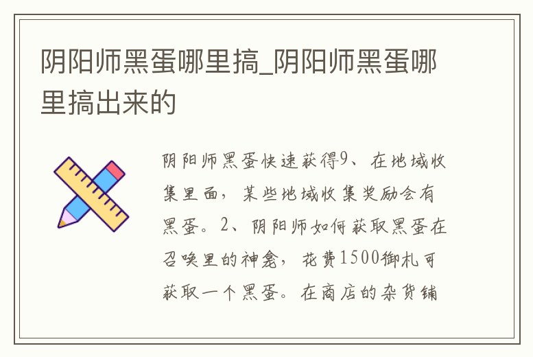 陰陽師黑蛋哪里搞_陰陽師黑蛋哪里搞出來的