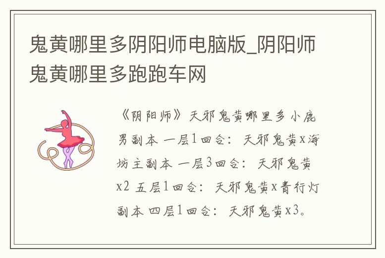 鬼黃哪里多陰陽師電腦版_陰陽師鬼黃哪里多跑跑車網