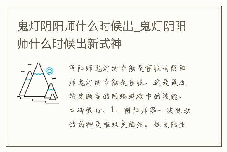 鬼燈陰陽師什么時候出_鬼燈陰陽師什么時候出新式神