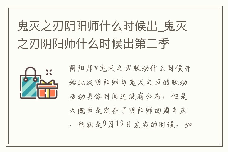 鬼滅之刃陰陽師什么時候出_鬼滅之刃陰陽師什么時候出第二季