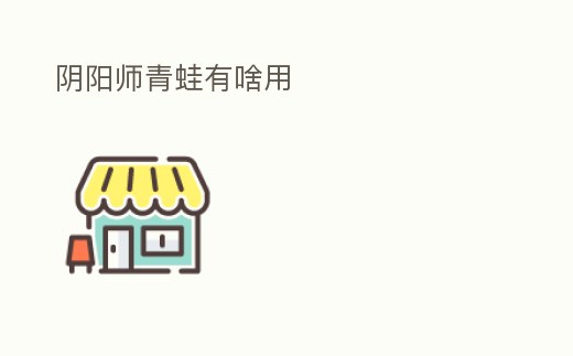 陰陽師青蛙有啥用