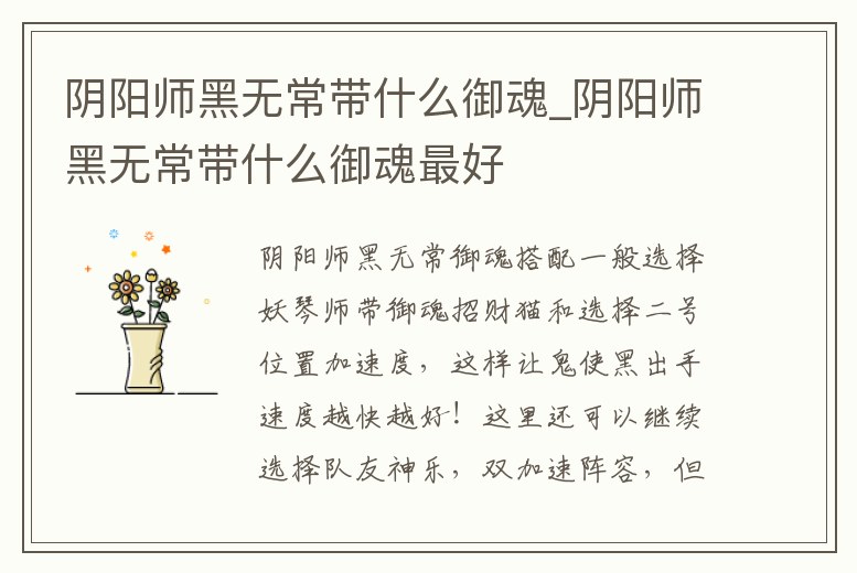 陰陽師黑無常帶什么御魂_陰陽師黑無常帶什么御魂最好