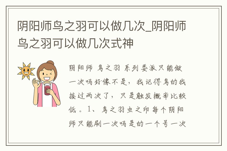 陰陽師鳥之羽可以做幾次_陰陽師鳥之羽可以做幾次式神