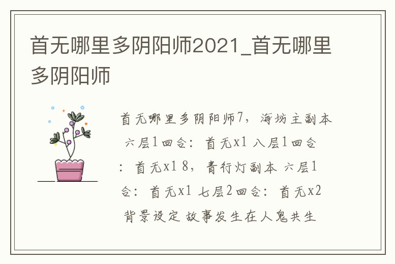 首無哪里多陰陽師2021_首無哪里多陰陽師