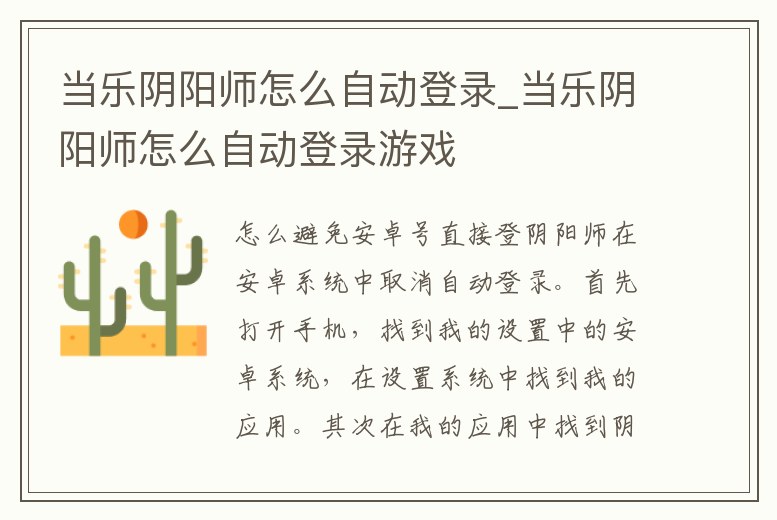 當(dāng)樂(lè)陰陽(yáng)師怎么自動(dòng)登錄_當(dāng)樂(lè)陰陽(yáng)師怎么自動(dòng)登錄游戲