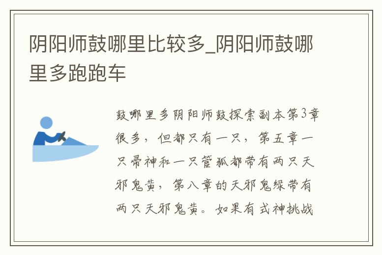 陰陽師鼓哪里比較多_陰陽師鼓哪里多跑跑車