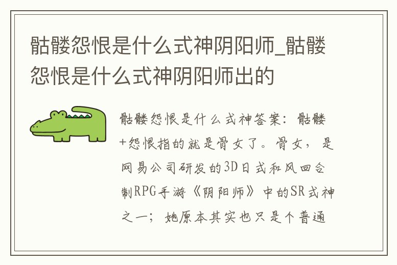 骷髏怨恨是什么式神陰陽師_骷髏怨恨是什么式神陰陽師出的