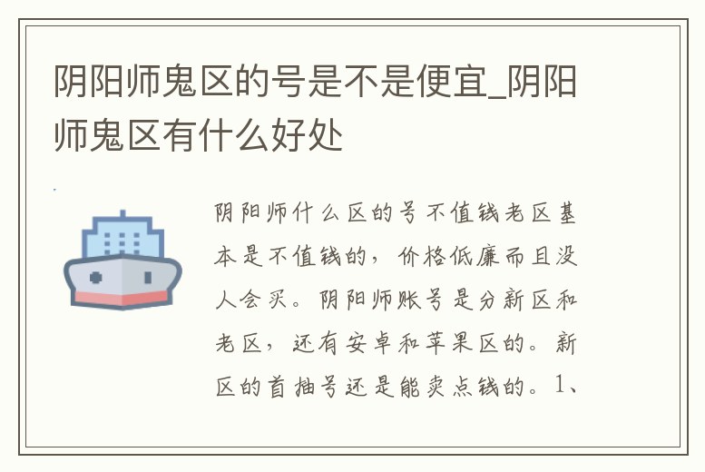 陰陽師鬼區(qū)的號是不是便宜_陰陽師鬼區(qū)有什么好處