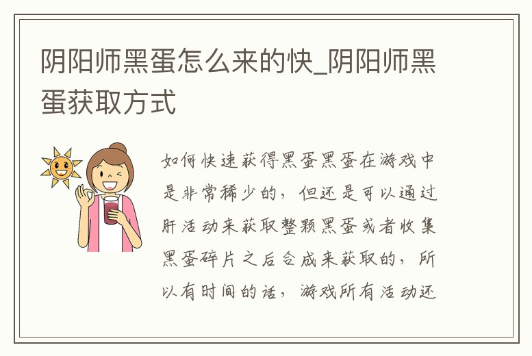 陰陽師黑蛋怎么來的快_陰陽師黑蛋獲取方式