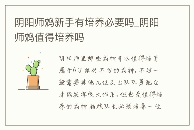 陰陽師鴆新手有培養(yǎng)必要嗎_陰陽師鴆值得培養(yǎng)嗎