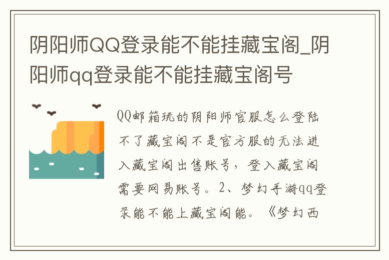 陰陽(yáng)師QQ登錄能不能掛藏寶閣_陰陽(yáng)師qq登錄能不能掛藏寶閣號(hào)