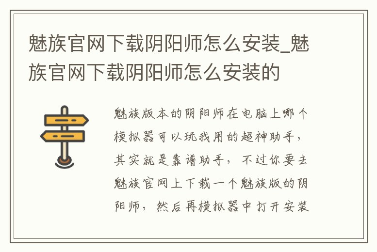 魅族官網下載陰陽師怎么安裝_魅族官網下載陰陽師怎么安裝的