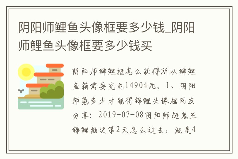 陰陽師鯉魚頭像框要多少錢_陰陽師鯉魚頭像框要多少錢買