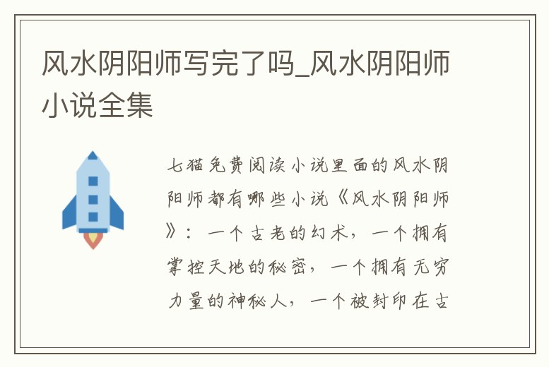 風水陰陽師寫完了嗎_風水陰陽師小說全集