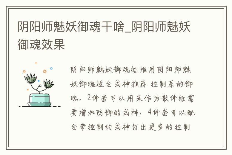 陰陽師魅妖御魂干啥_陰陽師魅妖御魂效果