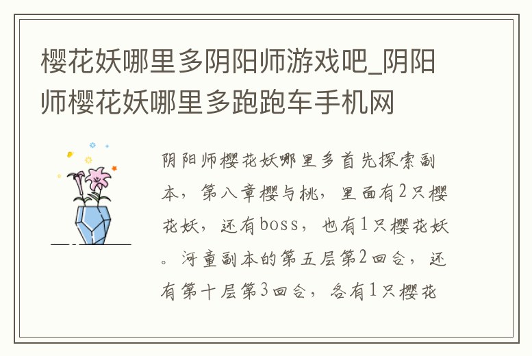 櫻花妖哪里多陰陽師游戲吧_陰陽師櫻花妖哪里多跑跑車手機網