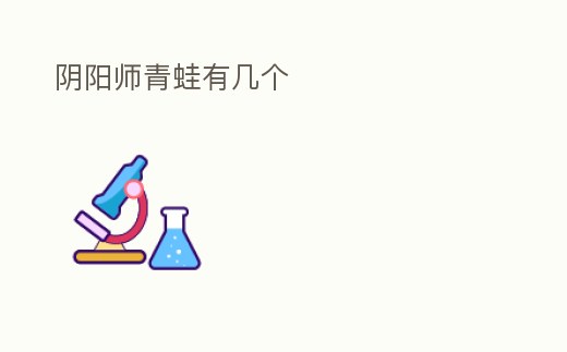 陰陽師青蛙有幾個