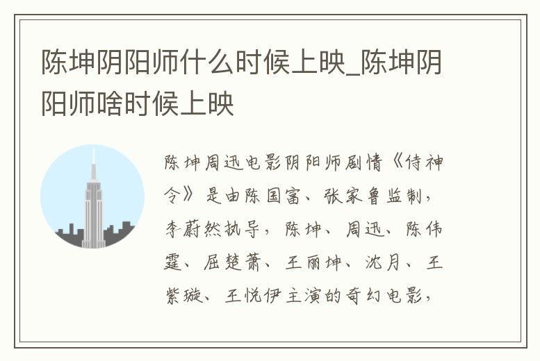 陳坤陰陽師什么時候上映_陳坤陰陽師啥時候上映