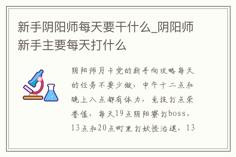 新手陰陽(yáng)師每天要干什么_陰陽(yáng)師新手主要每天打什么