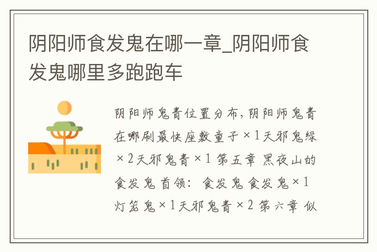 陰陽師食發鬼在哪一章_陰陽師食發鬼哪里多跑跑車