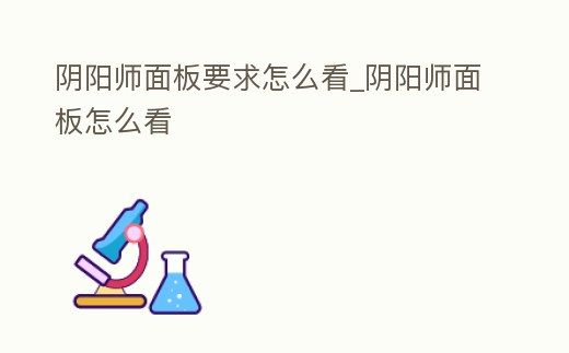 陰陽師面板要求怎么看_陰陽師面板怎么看