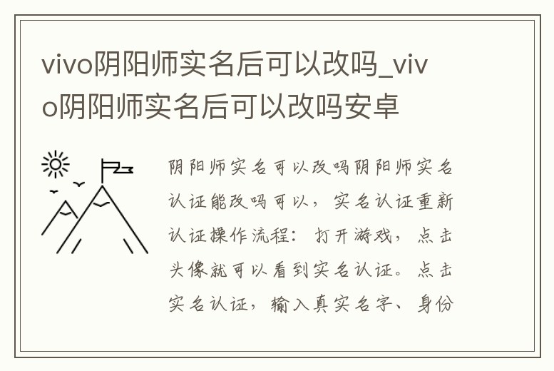 vivo陰陽師實名后可以改嗎_vivo陰陽師實名后可以改嗎安卓