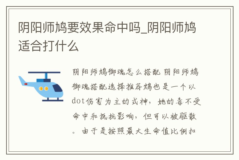 陰陽師鳩要效果命中嗎_陰陽師鳩適合打什么