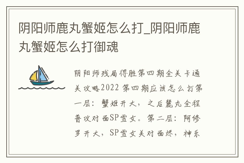 陰陽師鹿丸蟹姬怎么打_陰陽師鹿丸蟹姬怎么打御魂