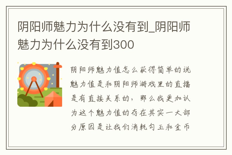 陰陽師魅力為什么沒有到_陰陽師魅力為什么沒有到300