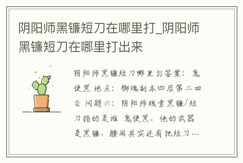 陰陽師黑鐮短刀在哪里打_陰陽師黑鐮短刀在哪里打出來