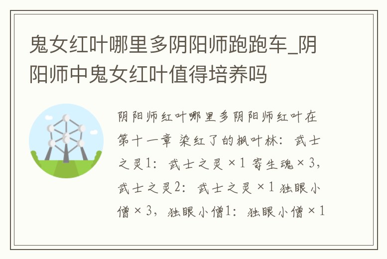 鬼女紅葉哪里多陰陽師跑跑車_陰陽師中鬼女紅葉值得培養嗎