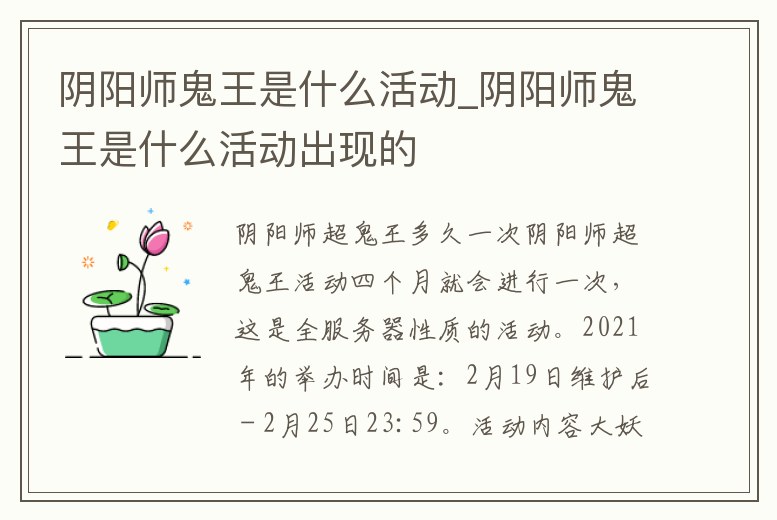 陰陽師鬼王是什么活動_陰陽師鬼王是什么活動出現的