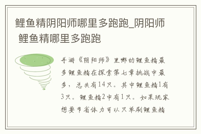 鯉魚精陰陽師哪里多跑跑_陰陽師 鯉魚精哪里多跑跑