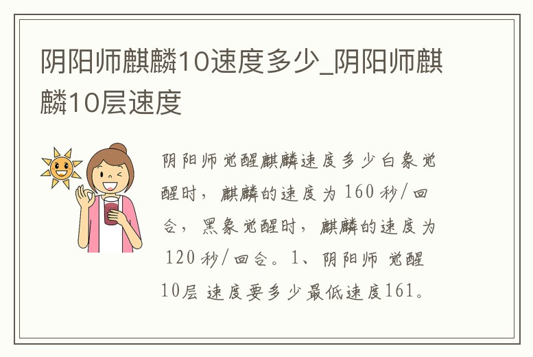 陰陽師麒麟10速度多少_陰陽師麒麟10層速度