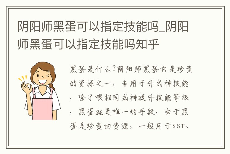 陰陽師黑蛋可以指定技能嗎_陰陽師黑蛋可以指定技能嗎知乎