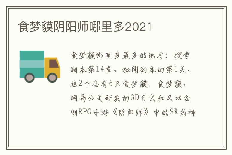 食夢貘陰陽師哪里多2021
