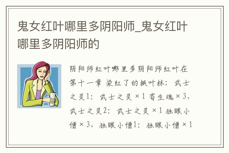 鬼女紅葉哪里多陰陽(yáng)師_鬼女紅葉哪里多陰陽(yáng)師的