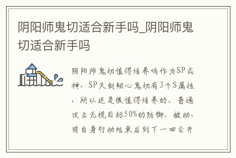 陰陽師鬼切適合新手嗎_陰陽師鬼切適合新手嗎