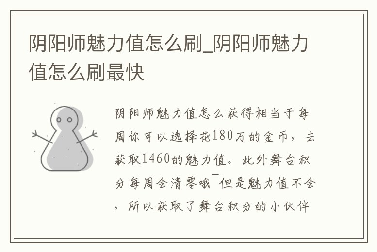 陰陽師魅力值怎么刷_陰陽師魅力值怎么刷最快