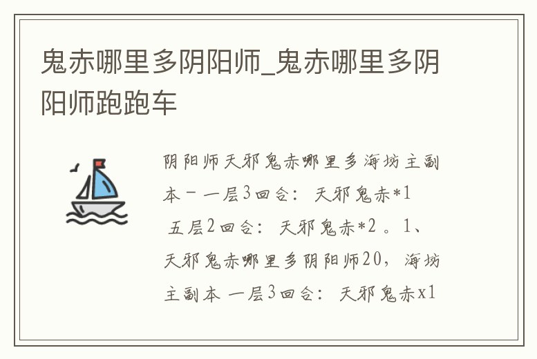 鬼赤哪里多陰陽師_鬼赤哪里多陰陽師跑跑車