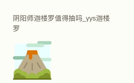 陰陽師迦樓羅值得抽嗎_yys迦樓羅