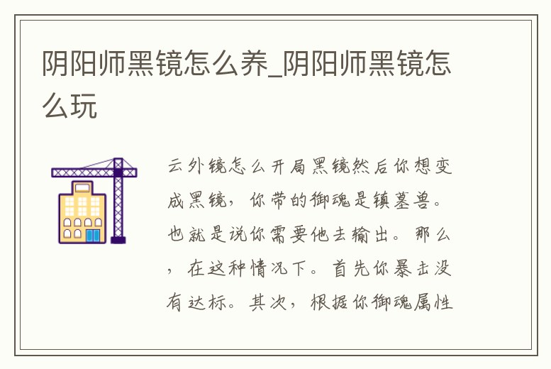 陰陽師黑鏡怎么養(yǎng)_陰陽師黑鏡怎么玩