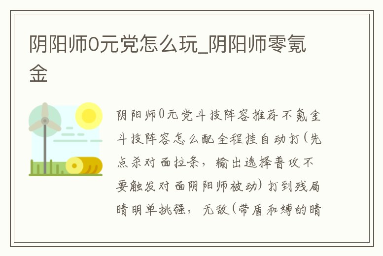 陰陽師0元黨怎么玩_陰陽師零氪金
