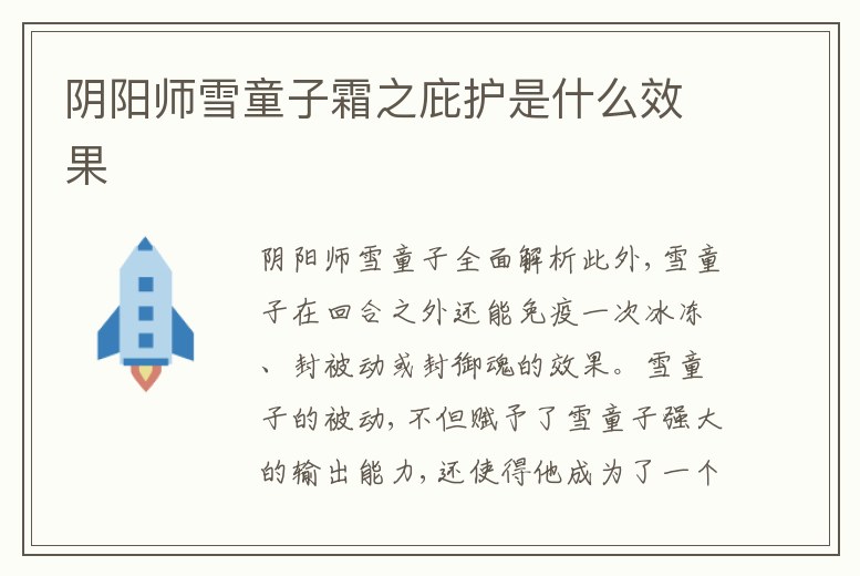 陰陽師雪童子霜之庇護是什么效果