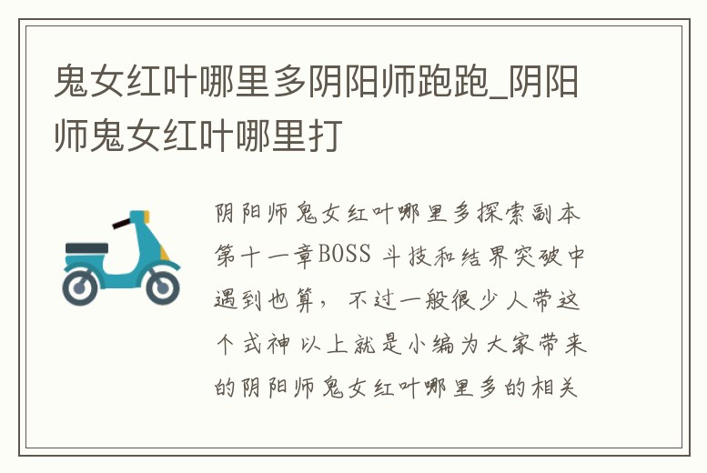 鬼女紅葉哪里多陰陽師跑跑_陰陽師鬼女紅葉哪里打