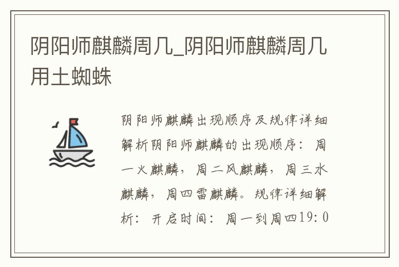 陰陽(yáng)師麒麟周幾_陰陽(yáng)師麒麟周幾用土蜘蛛