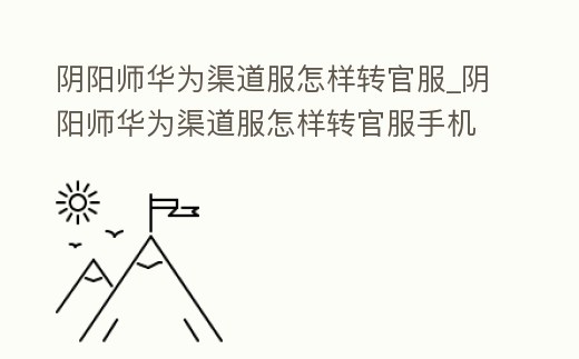 陰陽師華為渠道服怎樣轉(zhuǎn)官服_陰陽師華為渠道服怎樣轉(zhuǎn)官服手機