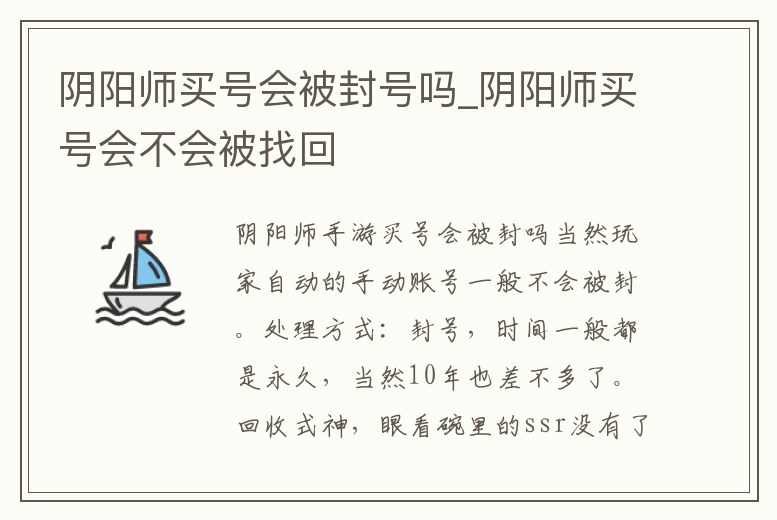 陰陽師買號會被封號嗎_陰陽師買號會不會被找回