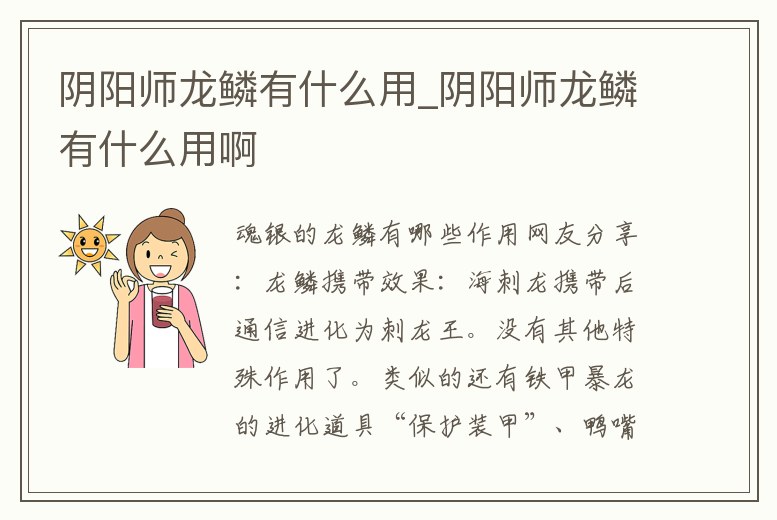 陰陽師龍鱗有什么用_陰陽師龍鱗有什么用啊