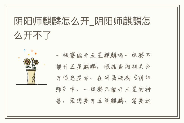 陰陽師麒麟怎么開_陰陽師麒麟怎么開不了